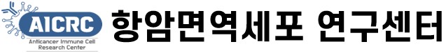 서울대학교 항암면역세포 공학 연구센터(ERC)